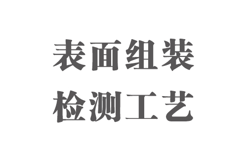 SMT實(shí)用工藝基礎(chǔ)-表面組裝檢測(cè)工藝