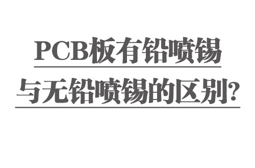 PCB板有鉛噴錫與無鉛噴錫的區(qū)別？