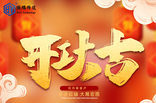 開工大吉，博維科技恭祝大家前途似錦大展宏圖