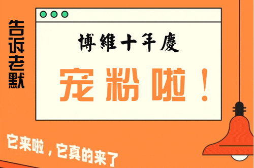 告訴老默，我想上博維系列SMT整線了~