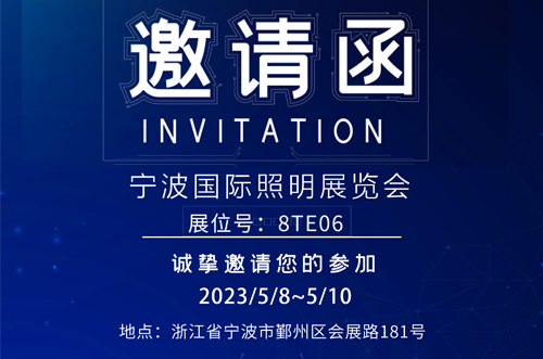 寧波照明展8號(hào)館T8E06，歡迎您的蒞臨