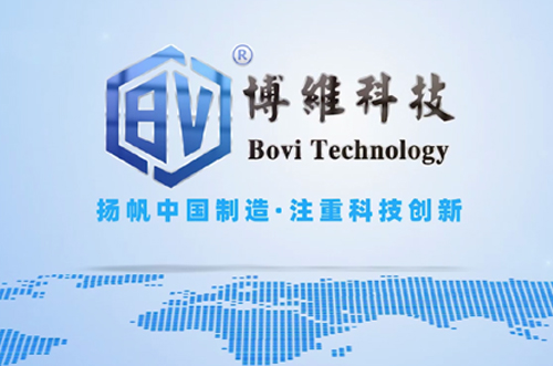 博維科，揚帆中國制造，注重科技創(chuàng)新