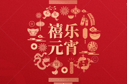 祝大家元宵快樂，財(cái)源滾滾來(lái)！