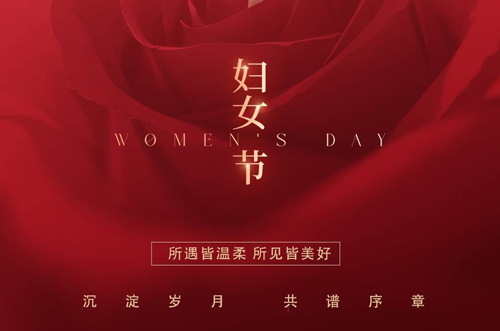 祝所有女神們，生活事業(yè)雙豐收！