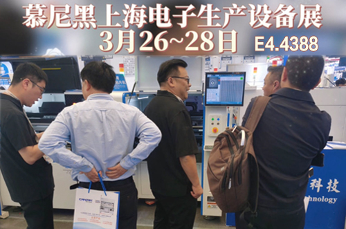 慕尼黑上海電子生產設備展現(xiàn)場